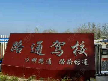 路通驾校