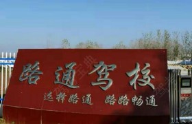 驻马店路通驾校