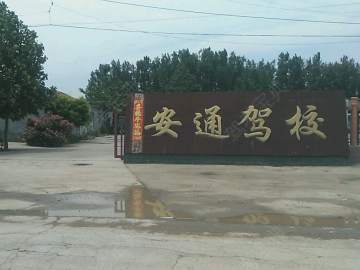 安通驾校