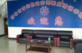 吉林吉兴驾校