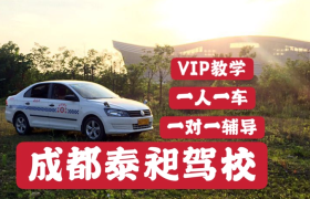 成都泰昶驾校南门分校