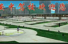 安阳安中驾校