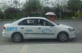 东营顺通驾校