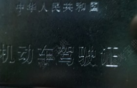 潮州粤通驾校