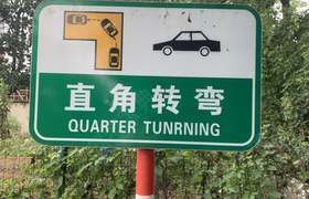 绍兴新中义驾校