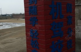 烟台龙口农机驾校