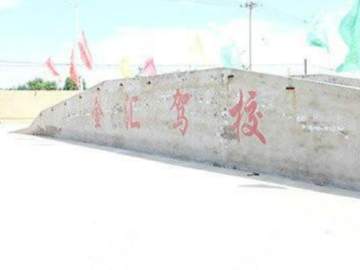 金汇驾校