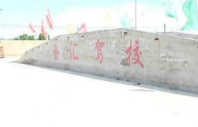 铁岭金汇驾校