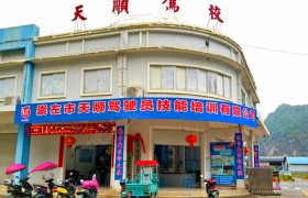 崇左天顺驾校