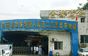 重庆金都驾校鼎山分校