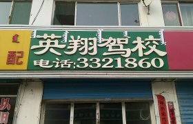 呼和浩特英翔驾校