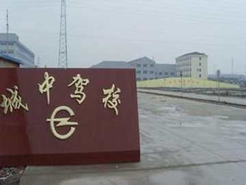 城中驾校