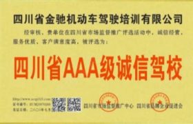 成都金驰驾校