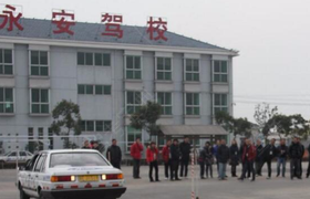 鄂尔多斯永安驾校