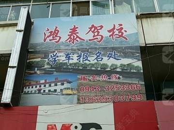 鸿泰驾校