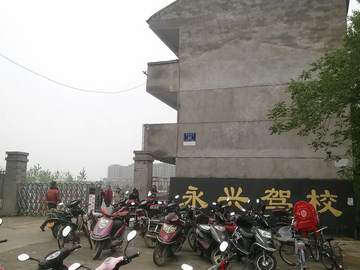 永兴驾校