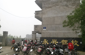襄阳永兴驾校