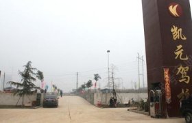 洛阳凯元驾校