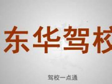 东华驾校