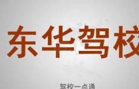 东华驾校