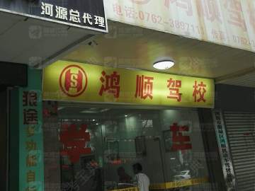 鸿顺驾校