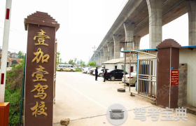 岳阳壹加壹驾校