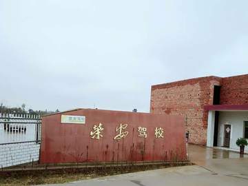 荣安驾校