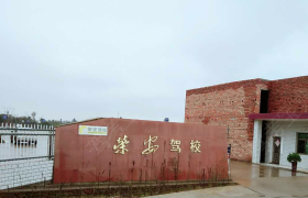 衡阳荣安驾校