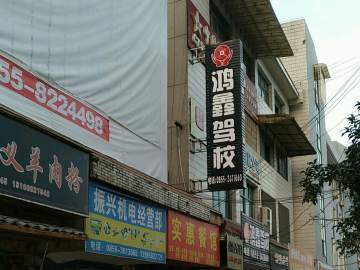 鸿鑫驾校