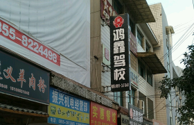 黔东南苗族侗族自治州鸿鑫驾校