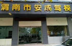 渭南渭南驾校