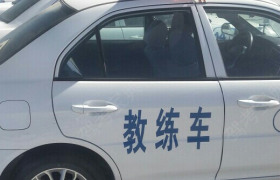 锡林郭勒盟金都驾校
