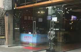 重庆国源驾校