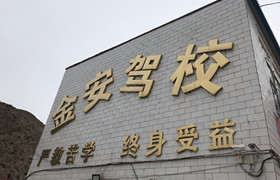 武威金安驾校