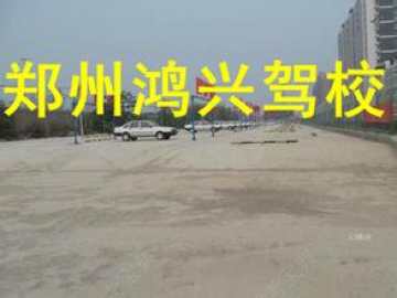 鸿兴驾校