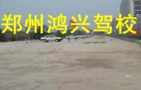 洛阳鸿兴驾校