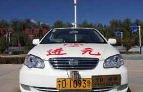 固原进元驾校