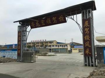 宏顺驾校