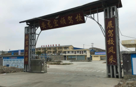 黔西南布依族苗族自治州宏顺驾校