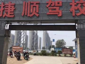捷顺驾校
