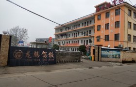 南昌龙腾驾校