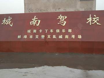 城南驾校