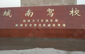 蚌埠城南驾校