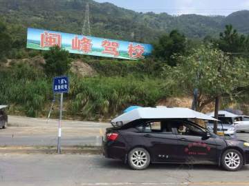 闽峰驾校