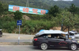 福州闽峰驾校