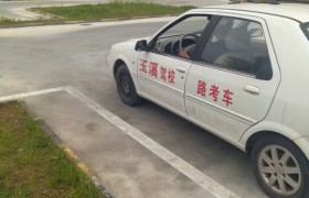 襄阳玉溪驾校