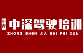 深圳中深驾校龙华分校