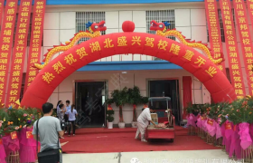 孝感盛兴驾校