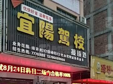 宜阳驾校