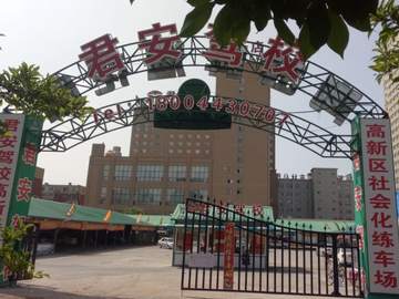 君安驾校（高新分校）